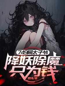 苏阳小说叫什么（749局太子爷，降妖除魔只为钱完整版免费阅读）