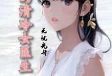 我的清冷女医生这本小说怎么样?免费在线阅读试试-殇情文学