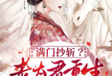 满门抄斩？老太君重生嘎嘎造反小说阅读，满门抄斩？老太君重生嘎嘎造反完结版-殇情文学