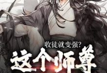 收徒就变强？这个师尊他当定了完整版最新章节，收徒就变强？这个师尊他当定了章节在线阅读-殇情文学