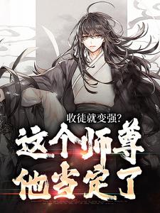 收徒就变强？这个师尊他当定了小说最新更新在哪里？免费在线看