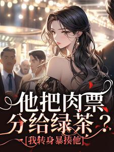 《他把肉票分给绿茶？我转身暴揍他》完整版小说免费阅读