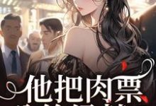 他把肉票分给绿茶?我转身暴揍他完整版最新章节,他把肉票分给绿茶?我转身暴揍他章节在线阅读-殇情文学