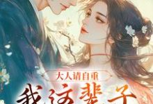 谢寒清小说完整版《大人请自重，我这辈子不想谈情！》免费阅读-殇情文学