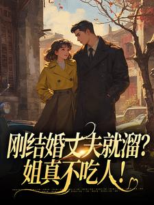 已完结小说《刚结婚丈夫就溜？姐真不吃人！》最新章节
