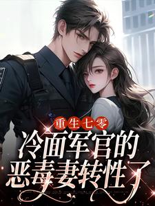 哪里可以免费找到重生七零，冷面军官的恶毒妻转性了？