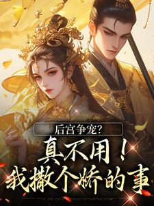 后宫争宠？真不用！我撒个娇的事小说有没有完结版在线？