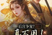 后宫争宠？真不用！我撒个娇的事章节免费在线阅读，温梨儿完结版-殇情文学