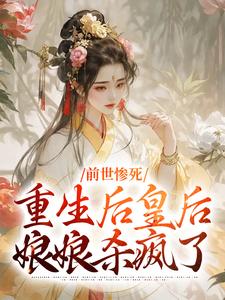 阴华瑶小说前世惨死，重生后皇后娘娘杀疯了章节免费阅读