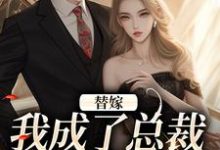 顾诗恩小说《替嫁：我成了总裁的长生药》完整版免费阅读-殇情文学