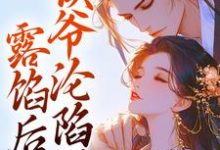 露馅后，侯爷沦陷了小说全文阅读需要付费吗？寻找免费资源-殇情文学