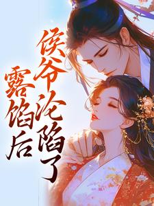 露馅后，侯爷沦陷了小说全文阅读需要付费吗？寻找免费资源