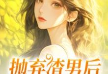 《抛弃渣男后，我成了沪漂》完整版小说免费阅读-殇情文学