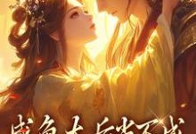 咸鱼太后当不成，摄政王抽风了小说的所有章节都能在哪里免费读到？-殇情文学