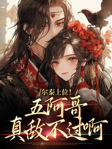 《尔泰上位！五阿哥真敌不过啊》完整版小说免费阅读