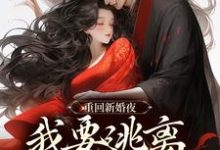 重回新婚夜,我要逃离美强惨权臣!章节免费在线阅读,姜晚陆知珩完结版-殇情文学