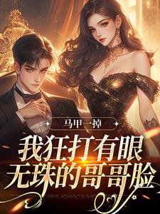 《马甲一掉，我狂打有眼无珠的哥哥脸》小说章节列表免费试读，林玖宁小说在线阅读