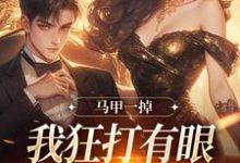 马甲一掉,我狂打有眼无珠的哥哥脸林玖宁小说完结版章节在线阅读-殇情文学