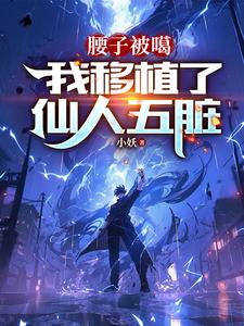 《腰子被噶，我移植了仙人五脏》陈凡完整版小说免费阅读