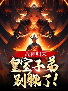 已完结小说《战神归来，皇室子弟别躲了！》最新章节