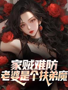 求家贼难防：老婆是个扶弟魔小说的全文免费阅读链接