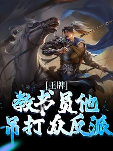 完结版《王牌教书员他吊打众反派》章节阅读