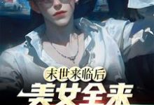 《末世来临后,美女全来讨好我》全集免费在线阅读(江凡)-殇情文学