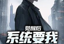 小说《觉醒后,系统要我做舔狗》完整版在线章节免费阅读-殇情文学