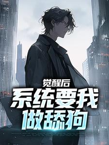 小说《觉醒后，系统要我做舔狗》完整版在线章节免费阅读