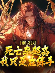 《谁说我死亡率超高，我只是在练手》完整版小说免费阅读