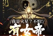 我是灾星？不怕！有女帝爱我如命这本小说完结了吗？免费查看最新章节-殇情文学