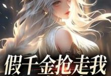 《假千金抢走我上一世的老公，我笑了》小说白姝彤章节章节免费在线阅读-殇情文学