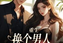 顾蔷薇完整版《重生:换个男人享受富贵人生》小说免费阅读-殇情文学