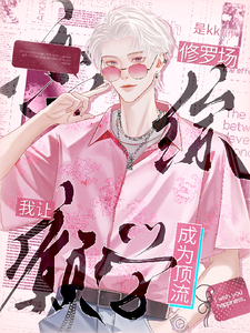 完结版《恋综修罗场，我让癫学成为顶流！》免费阅读
