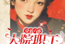 穿书六零:大院职工有空间免费阅读,穿书六零:大院职工有空间章节在线阅读-殇情文学