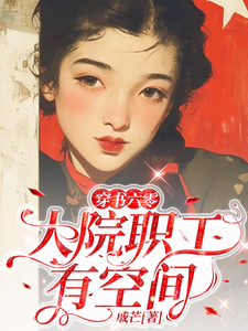 穿书六零：大院职工有空间免费阅读，穿书六零：大院职工有空间章节在线阅读