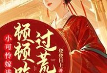 小可怜嫁进深山，顿顿吃肉过荒年（楚清音）完整版在线免费阅读-殇情文学