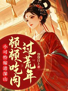 小可怜嫁进深山，顿顿吃肉过荒年（楚清音）完整版在线免费阅读