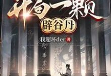 网游:开局一颗辟谷丹苏南,网游:开局一颗辟谷丹章节在线阅读-殇情文学