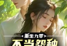 重生九零,不当怨种校花急疯了小说的免费电子版在哪里可以下载或阅读?-殇情文学