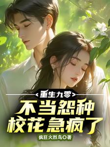 重生九零，不当怨种校花急疯了小说的免费电子版在哪里可以下载或阅读？