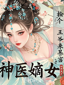 神医嫡女：捡个王爷来暴富这本小说怎么样？免费在线阅读试试