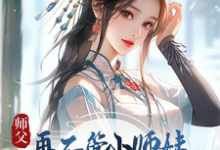 卓璃小说完结版在线阅读,师父,再不管小师妹她就要上天了免费看-殇情文学