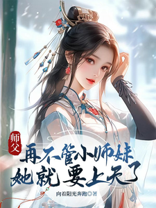 卓璃小说完结版在线阅读，师父，再不管小师妹她就要上天了免费看