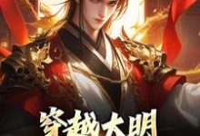 《穿越大明：让我来救皇室！》小说朱雄章节章节免费在线阅读-殇情文学