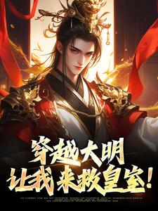 穿越大明：让我来救皇室！这本小说完结了吗？免费查看最新章节