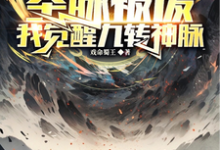 小说完整版《开局圣脉被废，我觉醒九转神脉》免费阅读-殇情文学