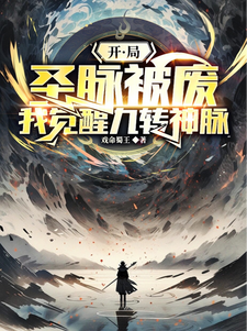 《开局圣脉被废，我觉醒九转神脉》小说章节在线试读，《开局圣脉被废，我觉醒九转神脉》最新章节目录