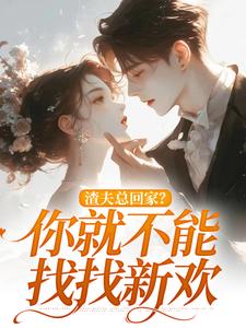渣夫总回家？你就不能找找新欢洛言赵晏州，渣夫总回家？你就不能找找新欢章节在线阅读