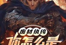 《废材纨绔，你怎么是兽族领袖啊？》全集免费在线阅读（李逸）-殇情文学